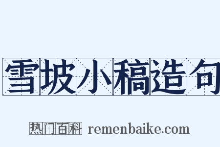 雪坡小稿造句是什么意思的图片